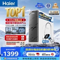 海尔(Haier)净水器鲜活水pro1200G金榜净水器抑菌滤芯净饮机家用厨房专用台下用反渗透过滤直饮净水机R793