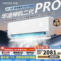 华凌神机二代Pro空调1.5匹【国家补贴】新款一级能效 变频冷暖 大风口智清洁 节能超省电挂机空调 神机二代 Pro 1.5匹 【双排铜管】