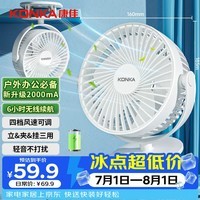 康佳(KONKA)小风扇充电手持扇桌面电风扇迷你办公学生宿舍床头小型风扇车载壁挂户外露营便携usb台夹扇2000mA
