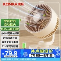 康佳小风扇循环扇家用摇头桌面电风扇小型办公室学生换气扇驱蚊迷你户外充电露营便携usb风扇4000mA