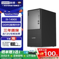 联想(Lenovo)ThinkCentre P900c商用办公台式机电脑主机 家用整机全套 定制款ZL11C i9-14900单主机含键鼠套装 16G内存 1TB固态 5060Ti-16G独显