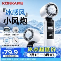 康佳(KONKA)手持小风扇高速节能半导体制冷冰感小风炮小型迷你宿舍开学桌面电风扇充电随身户外便携折叠小电扇