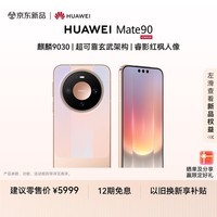 HUAWEI Mate 90 【24期免息】12GB+256GB 晶格粉 麒麟9030 超可靠玄武架构 睿影红枫人像 华为手机