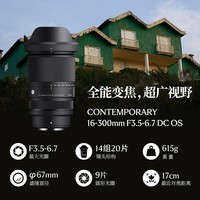 适马（SIGMA）16-300mm f3.5-6.7 DC OS ｜Contemporary 半画幅 远摄变焦镜头 旅游风光人像（富士X卡口）