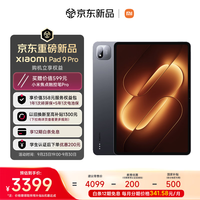 小米平板9 Pro【国家补贴】12.5英寸 3.2K 骁龙8Gen5 澎湃OS4 8+256黑 限时优惠550元!
