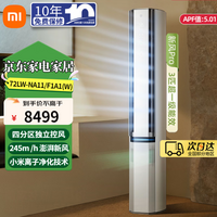 小米（MI）米家空调3匹柜机新一级能效变频冷暖低噪音智能自清洁家用圆柱柜机客厅立式空调 【高端款】 3匹 新风pro双出风冰晶白