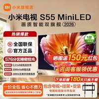 小米电视S55/65/75/85/100英寸MiniLED 2026款 分区低反屏 2000nits亮度 智慧屏 平板电视机 国家补贴 55英寸 【推荐观距1.7米】