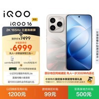 vivoiQOO 16 16+512G逐光 2K165Hz三星珠峰屏 自研电竞芯片Q4 第六代骁龙8超级至尊版 游戏手机iqoo16