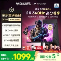 AMZFAST27英寸 2k 340Hz FastIPS显示屏 HDR400 硬件护眼  满血HDMI2.1电脑游戏显示器 威龙G27F5 Pro