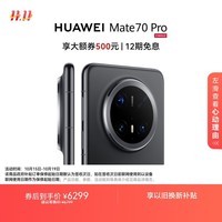HUAWEI Mate 70 Pro 16GB+512GB曜石黑 鸿蒙AI 红枫原色影像 超可靠玄武架构华为鸿蒙智能手机
