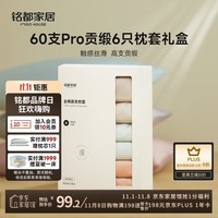 MIDO HOUSE铭都枕套六只装60S Pro纯棉全棉四季通用枕头套枕芯套三对48*74cm