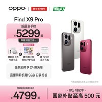 OPPO Find X9 Pro 旗舰手机 哈苏2亿超清长焦镜头 超动态大底主摄 7500mAh 冰川电池【线条小狗联名】	 绒砂钛 12GB+512GB