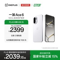 一加 Ace 6 12GB+256GB 闪白 oppo 骁龙 8 至尊版 165Hz 超高刷护眼电竞屏 游戏电竞5G手机 国家补贴