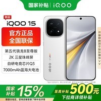 iQOO 15 国家补贴 旗舰手机新品 第五代骁龙8至尊版 游戏电竞手机电竞芯片Q3 7000mAh蓝海大电池 传奇版 16GB 512GB 官方标配版