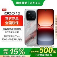 iQOO 15 国家补贴 旗舰手机新品 第五代骁龙8至尊版 游戏电竞手机电竞芯片Q3 7000mAh蓝海大电池 凌云 12GB 512GB 官方标配版