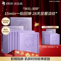 润百颜弹润紧致面膜玻尿酸保湿抗皱紧致修护华熙生物 【买10片到手20片】紧致面膜10片