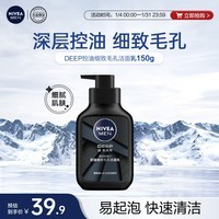 妮维雅男士深层清洁洗面奶DEEP控油细致收缩毛孔洁面乳150g 大容量
