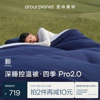 亚朵星球深睡控温被四季Pro2.0 A类被芯春秋被子四季可机洗深睡蓝2m