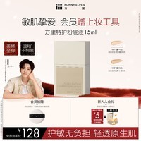 方里特护粉底液15ml 油皮W11黄一白敏肌持久遮瑕养肤服帖 新年礼物