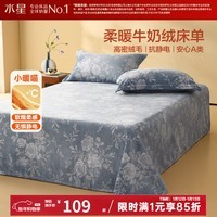 水星家纺床单单件 A类牛奶绒加厚抗静电 秋冬暖绒床单宿舍印花床单 蓝茵花影 (A类牛奶绒+抗静电) 160cm*230cm