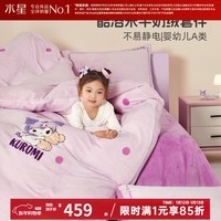 水星家纺【清仓秒杀】牛奶绒三/四件套 卡通儿童加厚A类床单被套枕套学生 【婴幼儿A类&不易静电】玩偶酷洛米 适用1.2米床 床单款 （被套150*210cm）