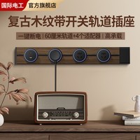 国际电工胡桃木纹轨道插座厨房可移动导轨插排复古滑轨一键断电插座开关 带开关木纹60厘米轨道+3个五孔+U+C