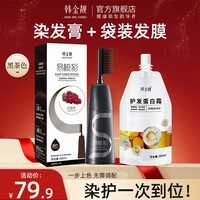 韩金靓易梳彩染发剂不伤头皮植物无泡沫自己在家染头发膏男女士流行色 黑茶色180ml1盒+护发蛋白霜【可盖白发】
