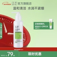玉泽（Dr.Yu）洗面奶 皮肤屏障调理洁面凝露 弱酸性温和 深层清洁 敏感肌 150ml