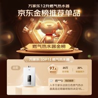 万家乐12升燃气热水器【国家补贴至高立减20%】天然气智能变升节能智能恒温防冻JSQ24-12DP1(F)以旧换新