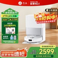 石头（roborock）P10S Pro扫地机器人扫拖洗烘一体 智能洗地机自动清洗热水洗布吸尘擦地拖地 新年礼物 A1160RR