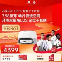 石头（roborock）扫地机器人扫拖一体 P20 Ultra 自动上下水版 热水洗拖布擦地拖地洗地机P20极光增强【升级版】