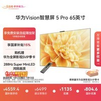 华为Vision智慧屏 5 Pro 65英寸 288Hz SuperMiniLED  一级能效国家补贴超薄液晶平板电视机HD65NEWN