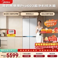 美的（Midea）熊墩墩603L十字门冰箱超薄零嵌入式双系统超大容量一级能效以旧换新白色BCD-603WUSPZM(E)国家补贴