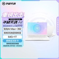 华硕天选Air 2026 锐龙AI Max版14英寸AI游戏本笔记本电脑(锐龙AI Max+ 392 64G 1T 8060S核显 2.5K)银