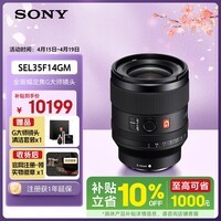 索尼（SONY）FE 35mm F1.4 GM 全画幅大光圈定焦G大师镜头 (SEL35F14GM)
