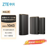 中兴（ZTE）全屋路由星云BE3600Pro+ 双2.5G网口 全屋覆盖智能连接无缝组网家用子母路由器WiFi7【三支装】