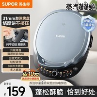 苏泊尔（SUPOR）电饼铛家用双面加热煎烤机煎饼铛 升级加深加大烤盘三明治早餐机 煎饼机烙饼锅烤肉锅 31CM升降烤盘