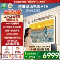 创维电视85A7H 85英寸【送装一体-固定挂架】艺术壁纸电视Mini LED3.9cm超薄平板电视机 家电国家补贴 