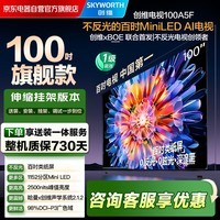 创维电视100A5F 100英寸不反光定制类纸屏电视机 安装版【伸缩挂架送装一体】液晶游戏家电