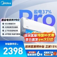 美的（Midea）空调挂机 酷省电 爆款推荐 新一级能效变频冷暖节能省电家用卧室壁挂式防直吹 以旧换新 国家补贴 酷省电Pro 大1.5匹 省电37%