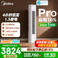 美的空调柜机 2匹/3匹 酷省电二代Pro 新一级能效 节能变频冷暖 家用客厅立式柜机 国家补贴 以旧换新 酷省电Pro 大2匹 4小时1块钱 省电16%