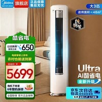 美的（Midea）空调柜机 酷省电Ultra 超一级能效 落地式家用柜机 立式客厅空调  家电补贴 大3匹一级能效KFR-72LW/N8KS1-1U