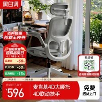 黑白调P2Pro二代人体工学椅电脑椅办公椅电竞椅子人工力学座椅4D腰托