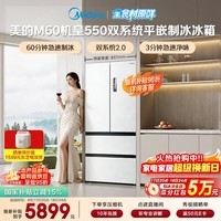 美的（Midea）M60机皇550法式四开门冰箱523L大容量超薄嵌入式双系统除菌一级能效制冰白MR-550WUFIPZE国家补贴