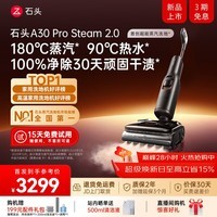 石头A30ProSteam2.0【180℃蒸汽】90℃热水 蒸汽洗地机长续航抗菌全向助力0缠毛吸拖一体扫地机器人