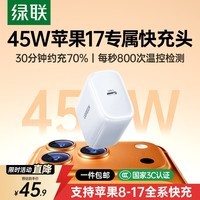 绿联苹果17充电头45W氮化镓充电器适用iPhone17ProMax16e/15/iPad手机PD40/30W快充头Type-C数据线插头