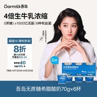 OarmiLk吾岛【关晓彤推荐】无蔗糖希腊酸奶低温酸奶70gX6京东专供