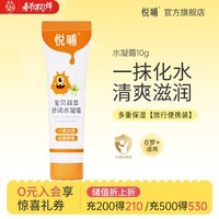 悦哺婴儿面霜 宝宝水润保湿水凝霜 儿童肌肤干燥舒缓滋润清爽补水凝露 【旅行便携装】水凝面霜 10g