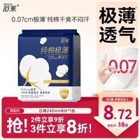 舒莱纯棉极薄卫生巾消毒级姨妈巾日用量少夜用8片京东自营