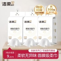 洁柔一次性洗脸巾悬挂式抽取加大加厚母婴擦脸巾干湿两用洁面巾 100抽*3包【母婴适用】